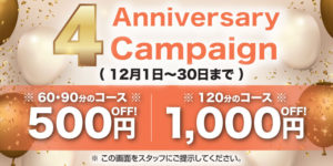 4th Anniversary campaign 池袋｜タイ古式マッサージ｜タイマッサージ｜カーサロング