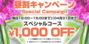 昼割キャンペーン 池袋｜タイ古式マッサージ｜タイマッサージ｜カーサロング